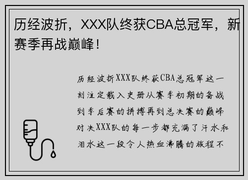 历经波折，XXX队终获CBA总冠军，新赛季再战巅峰！