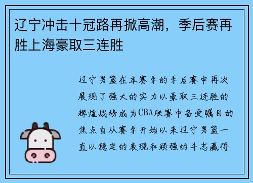 辽宁冲击十冠路再掀高潮，季后赛再胜上海豪取三连胜