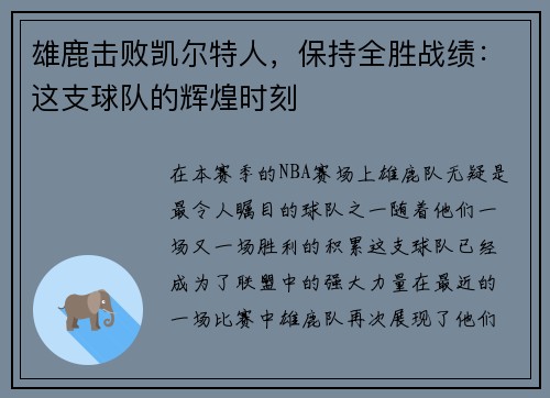 雄鹿击败凯尔特人，保持全胜战绩：这支球队的辉煌时刻