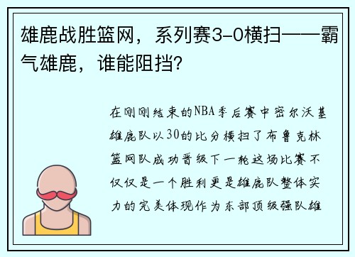 雄鹿战胜篮网，系列赛3-0横扫——霸气雄鹿，谁能阻挡？