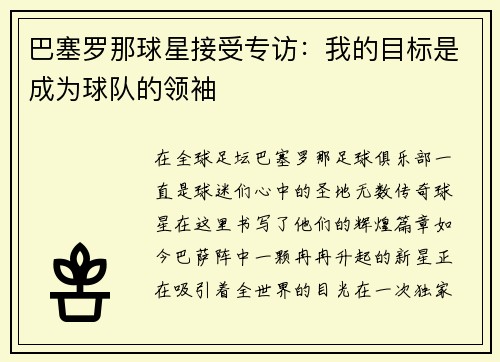 巴塞罗那球星接受专访：我的目标是成为球队的领袖