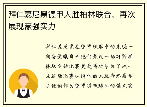 拜仁慕尼黑德甲大胜柏林联合，再次展现豪强实力