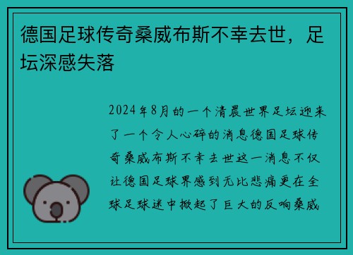 德国足球传奇桑威布斯不幸去世，足坛深感失落