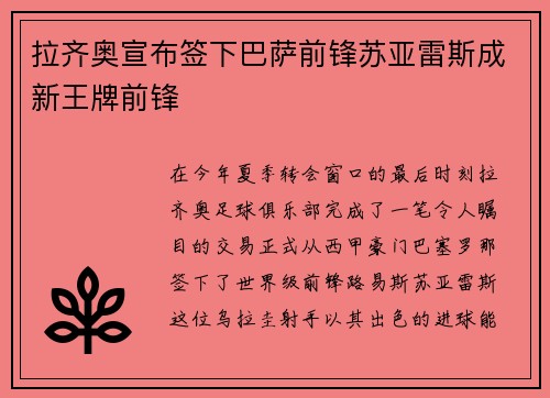 拉齐奥宣布签下巴萨前锋苏亚雷斯成新王牌前锋