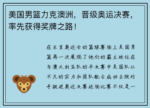 美国男篮力克澳洲，晋级奥运决赛，率先获得奖牌之路！