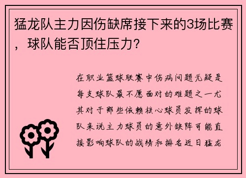猛龙队主力因伤缺席接下来的3场比赛，球队能否顶住压力？