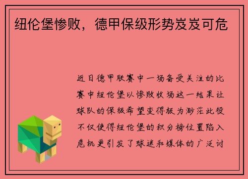 纽伦堡惨败，德甲保级形势岌岌可危