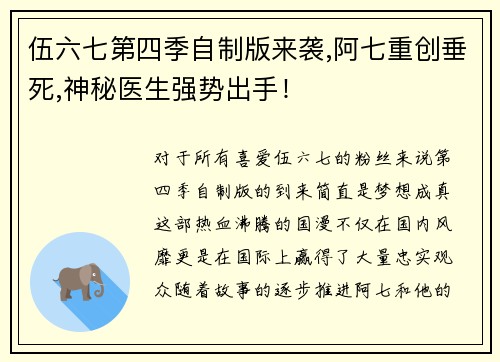 伍六七第四季自制版来袭,阿七重创垂死,神秘医生强势出手！