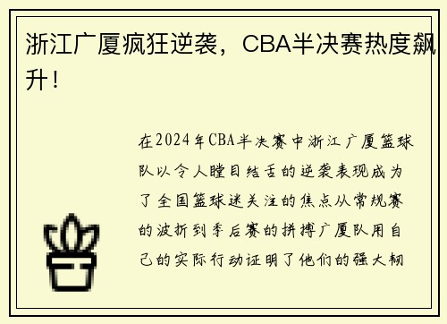 浙江广厦疯狂逆袭，CBA半决赛热度飙升！