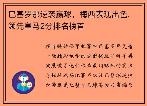 巴塞罗那逆袭赢球，梅西表现出色，领先皇马2分排名榜首