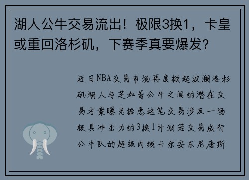 湖人公牛交易流出！极限3换1，卡皇或重回洛杉矶，下赛季真要爆发？