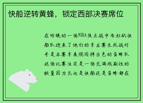 快船逆转黄蜂，锁定西部决赛席位