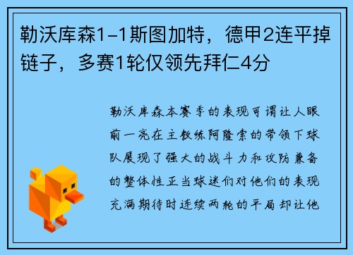 勒沃库森1-1斯图加特，德甲2连平掉链子，多赛1轮仅领先拜仁4分
