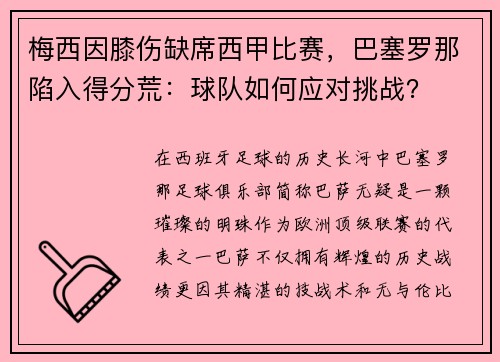 梅西因膝伤缺席西甲比赛，巴塞罗那陷入得分荒：球队如何应对挑战？