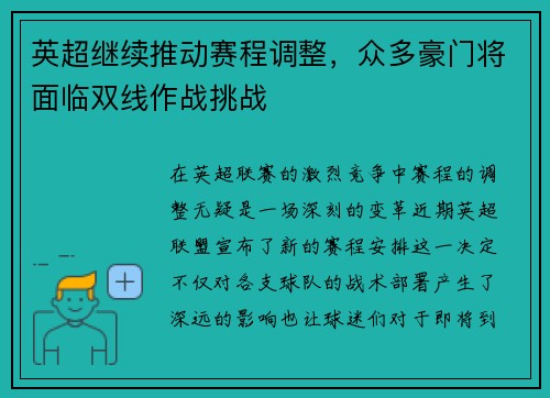 英超继续推动赛程调整，众多豪门将面临双线作战挑战
