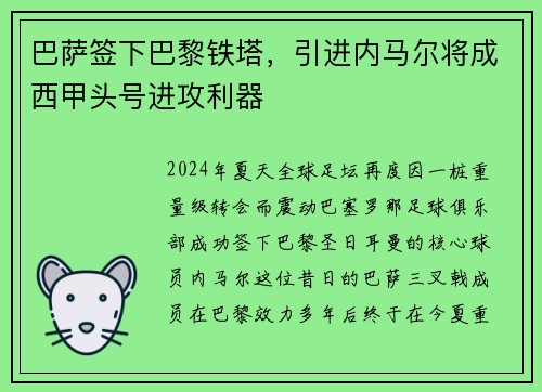 巴萨签下巴黎铁塔，引进内马尔将成西甲头号进攻利器
