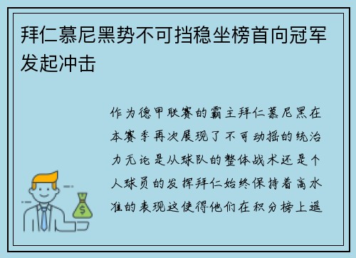拜仁慕尼黑势不可挡稳坐榜首向冠军发起冲击