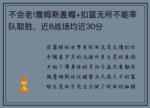 不会老!詹姆斯盖帽+扣篮无所不能率队取胜，近8战场均近30分