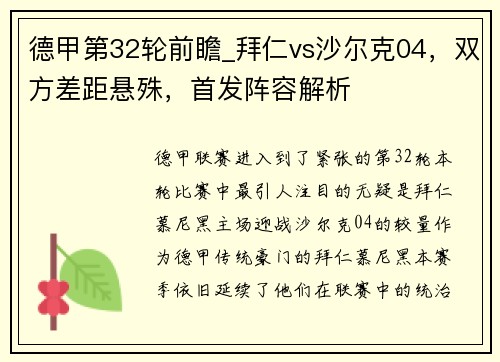 德甲第32轮前瞻_拜仁vs沙尔克04，双方差距悬殊，首发阵容解析