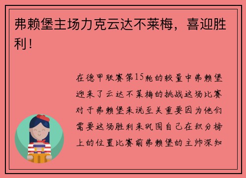 弗赖堡主场力克云达不莱梅，喜迎胜利！
