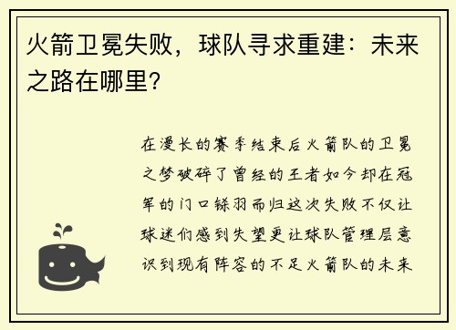 火箭卫冕失败，球队寻求重建：未来之路在哪里？