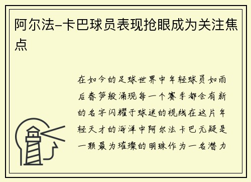 阿尔法-卡巴球员表现抢眼成为关注焦点