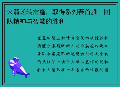 火箭逆转雷霆，取得系列赛首胜：团队精神与智慧的胜利