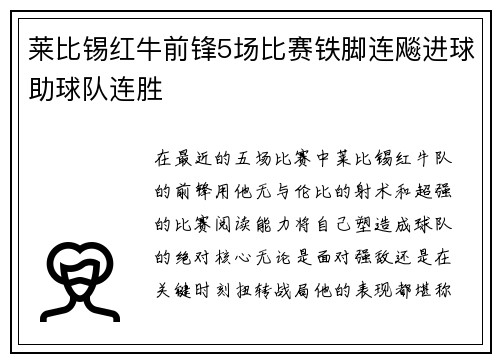 莱比锡红牛前锋5场比赛铁脚连飚进球助球队连胜