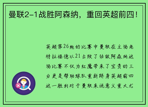 曼联2-1战胜阿森纳，重回英超前四！