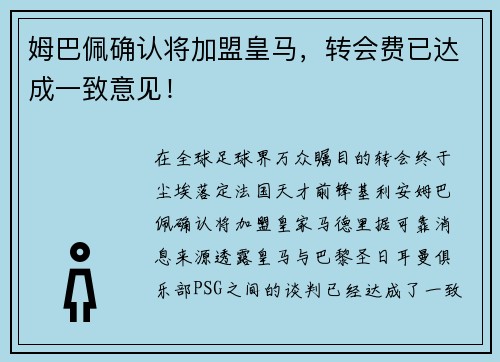 姆巴佩确认将加盟皇马，转会费已达成一致意见！