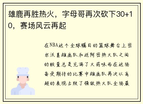 雄鹿再胜热火，字母哥再次砍下30+10，赛场风云再起