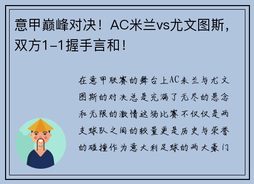 意甲巅峰对决！AC米兰vs尤文图斯，双方1-1握手言和！