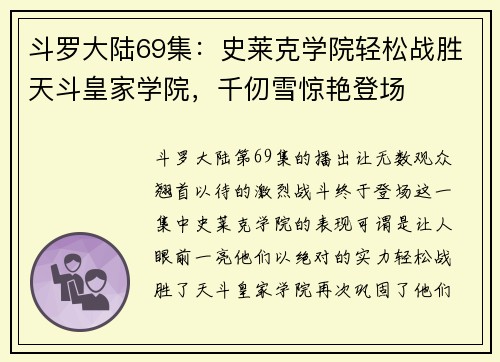 斗罗大陆69集：史莱克学院轻松战胜天斗皇家学院，千仞雪惊艳登场