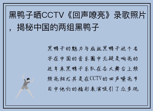 黑鸭子晒CCTV《回声嘹亮》录歌照片，揭秘中国的两组黑鸭子