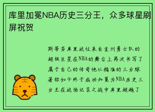 库里加冕NBA历史三分王，众多球星刷屏祝贺