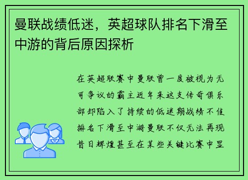 曼联战绩低迷，英超球队排名下滑至中游的背后原因探析