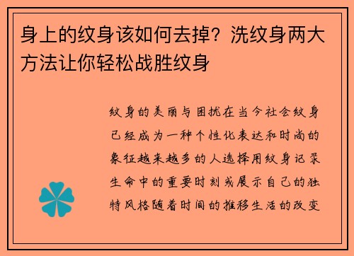 身上的纹身该如何去掉？洗纹身两大方法让你轻松战胜纹身