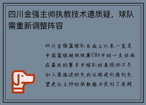 四川金强主帅执教技术遭质疑，球队需重新调整阵容