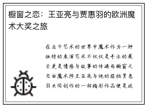 橱窗之恋：王亚亮与贾惠羽的欧洲魔术大奖之旅