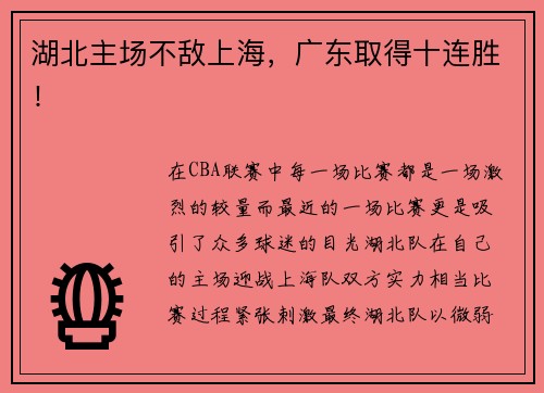 湖北主场不敌上海，广东取得十连胜！