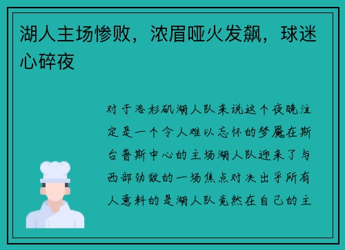 湖人主场惨败，浓眉哑火发飙，球迷心碎夜