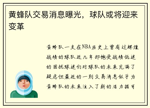 黄蜂队交易消息曝光，球队或将迎来变革