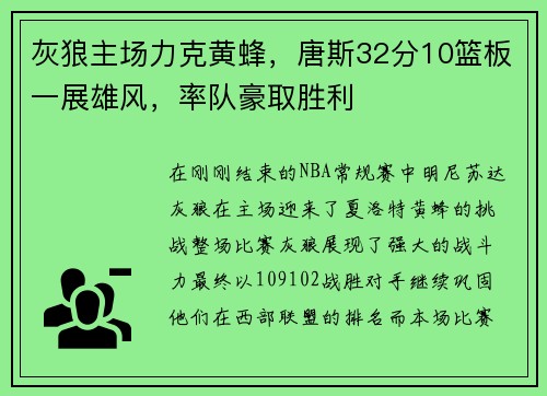 灰狼主场力克黄蜂，唐斯32分10篮板一展雄风，率队豪取胜利