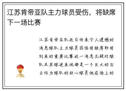 江苏肯帝亚队主力球员受伤，将缺席下一场比赛
