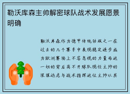 勒沃库森主帅解密球队战术发展愿景明确