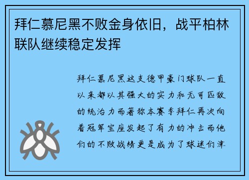拜仁慕尼黑不败金身依旧，战平柏林联队继续稳定发挥