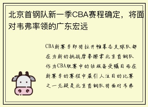 北京首钢队新一季CBA赛程确定，将面对韦弗率领的广东宏远
