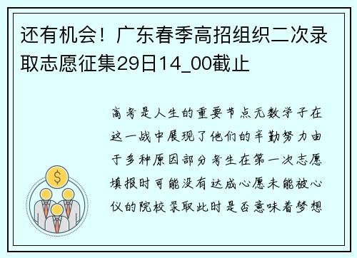 还有机会！广东春季高招组织二次录取志愿征集29日14_00截止