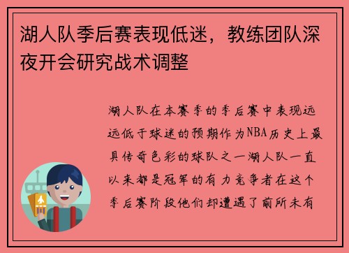 湖人队季后赛表现低迷，教练团队深夜开会研究战术调整