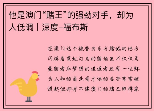 他是澳门“赌王”的强劲对手，却为人低调｜深度-福布斯